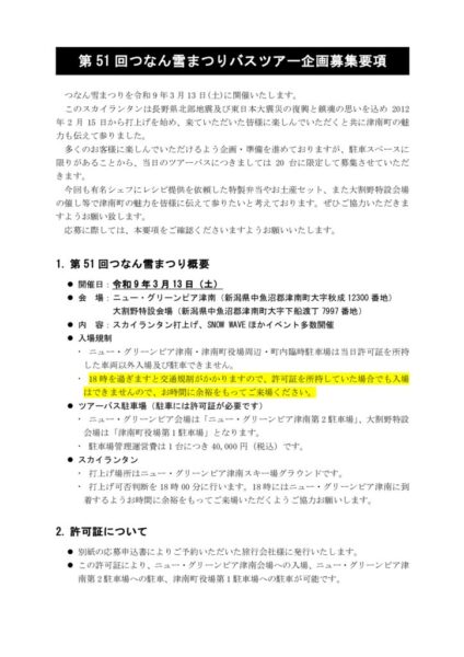 ツアーバス募集要項のサムネイル