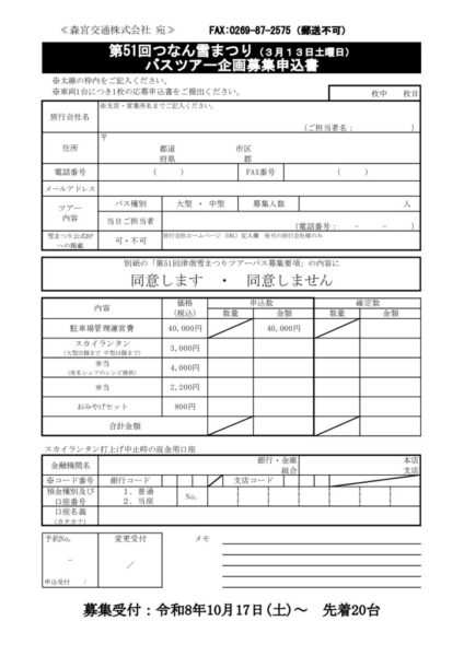 ツアーバス応募申込書のサムネイル