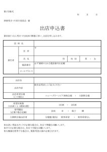 露店出店申込書・同意書のサムネイル